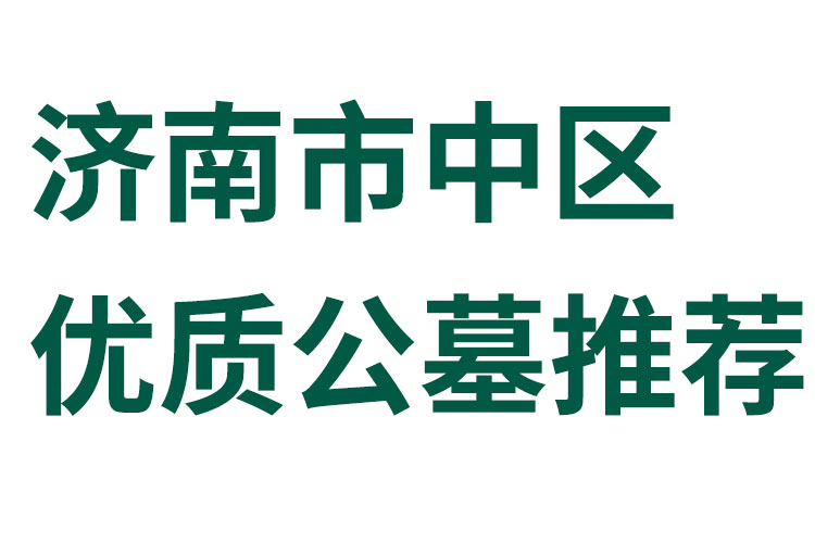 济南市中区优质公墓推荐