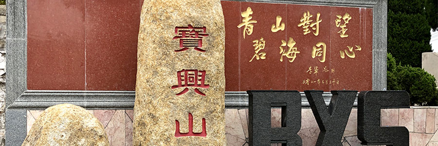 宝兴山生态陵园