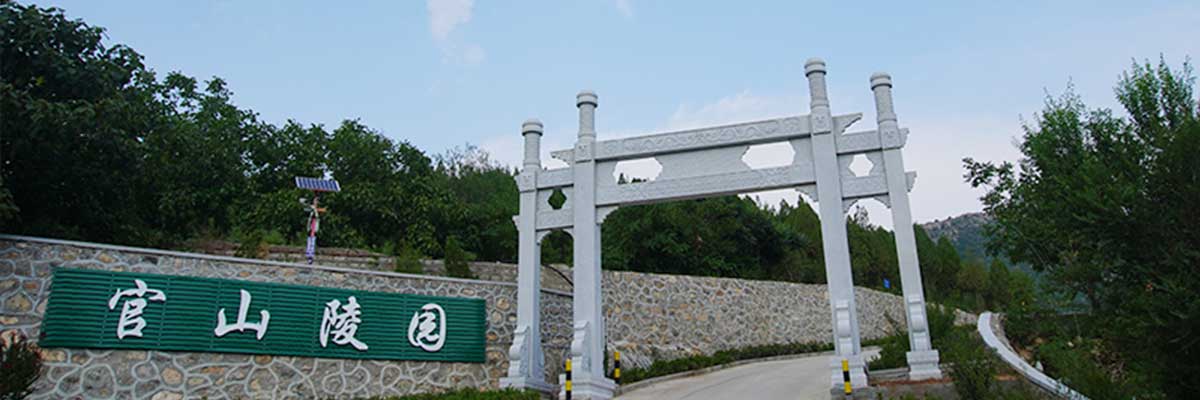 官山陵园