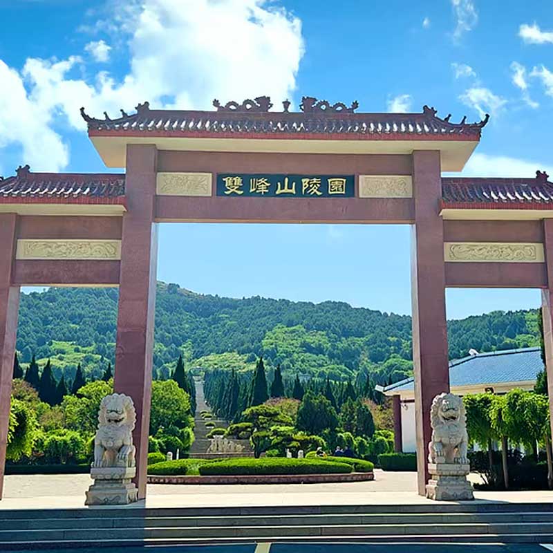 双峰山陵园 双峰山陵园