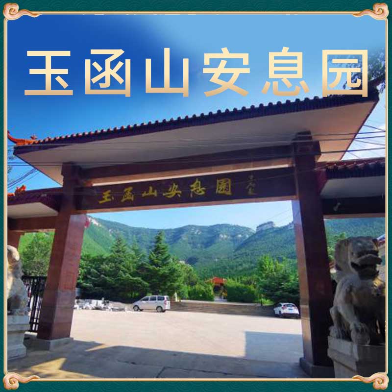 玉函山安息园 玉函山安息园