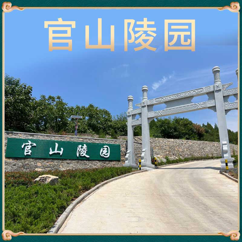 官山陵园 官山陵园
