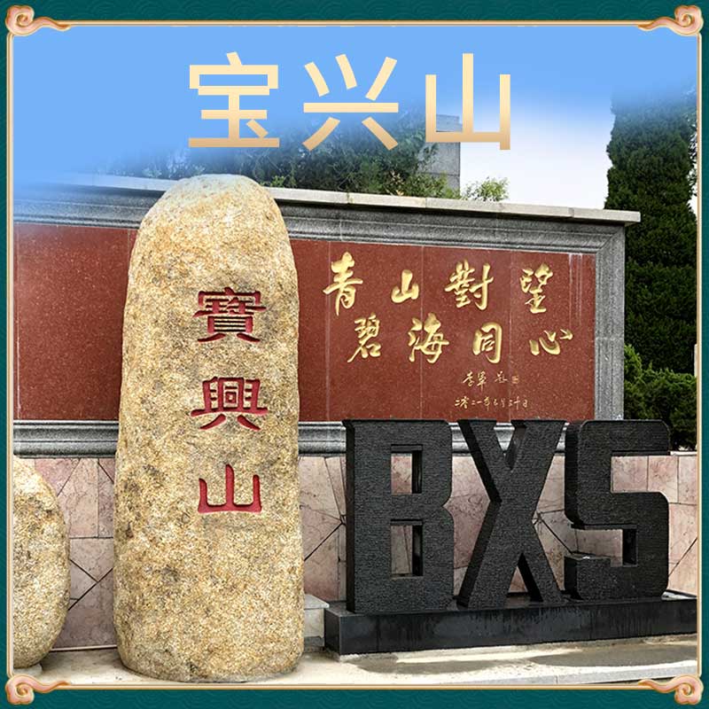 宝兴山生态陵园 宝兴山生态陵园