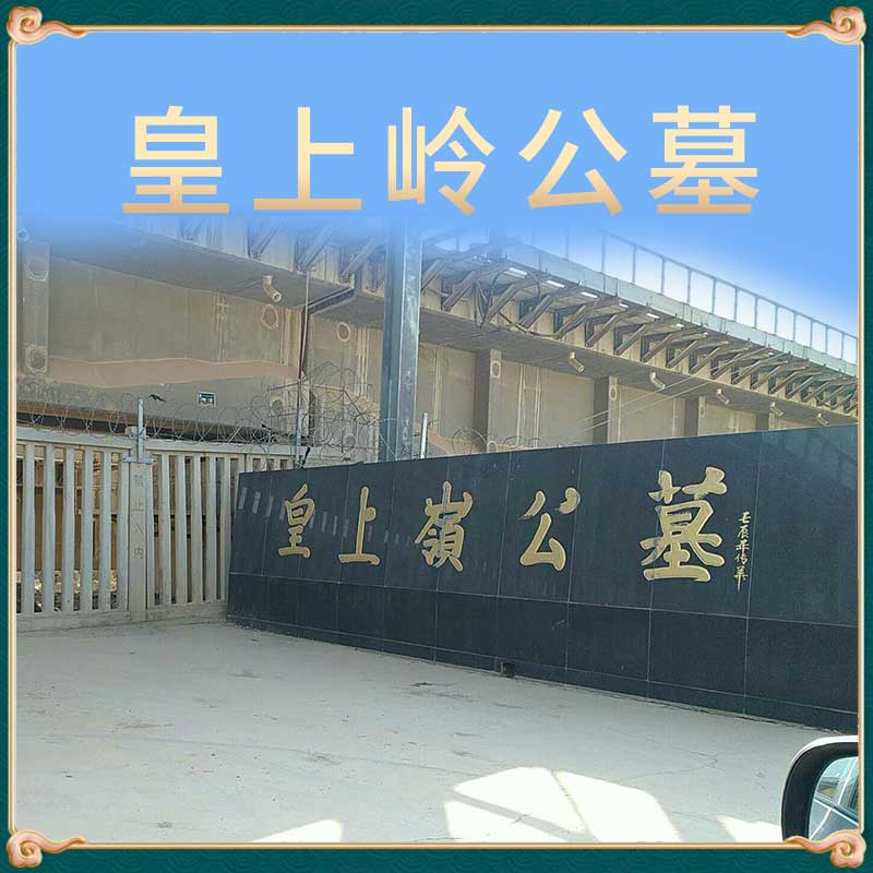 皇上岭公墓 皇上岭公墓