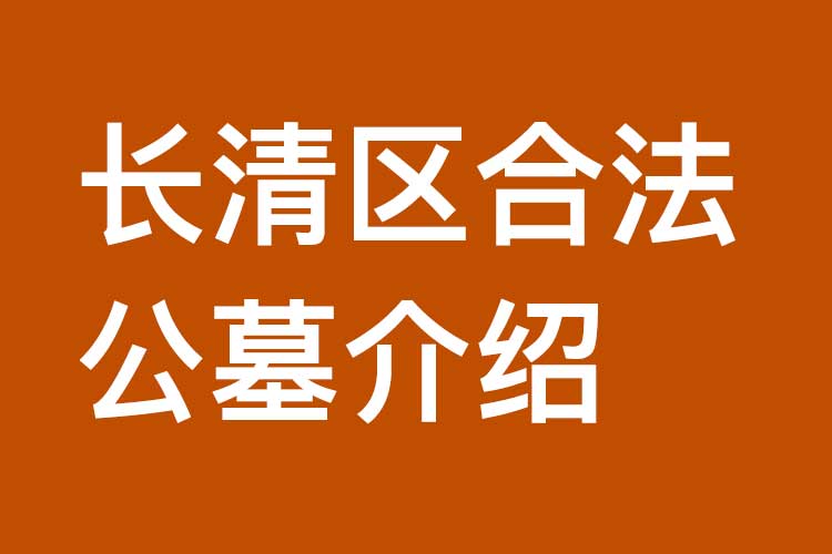 长清区合法公墓介绍
