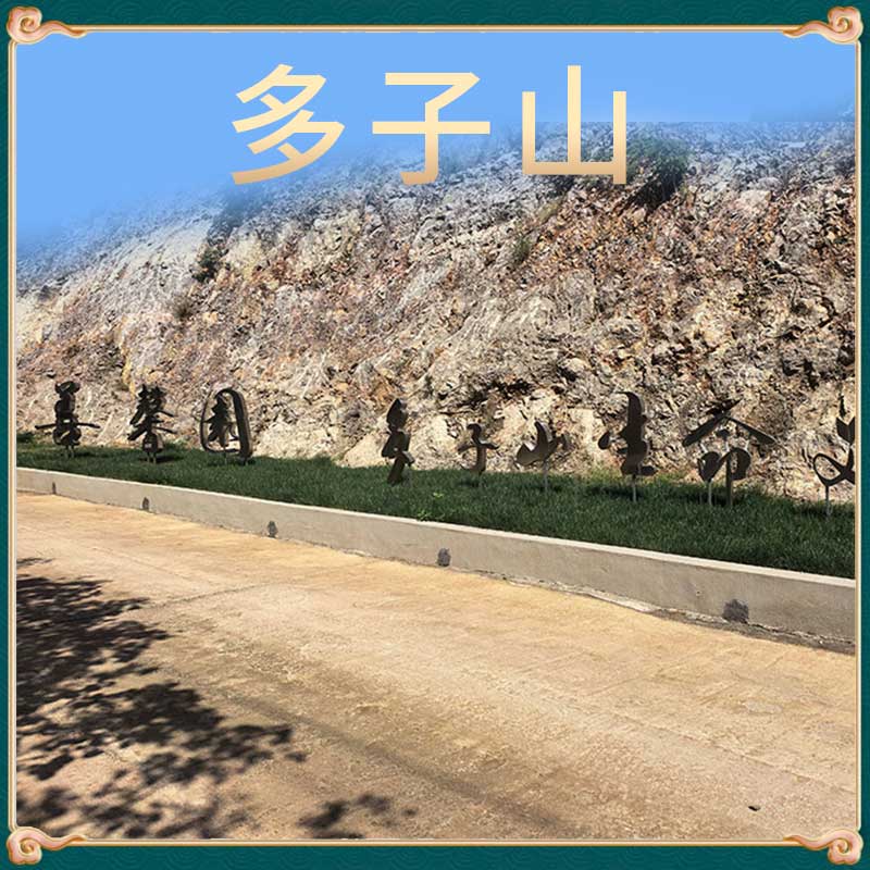 多子山生命文化公园