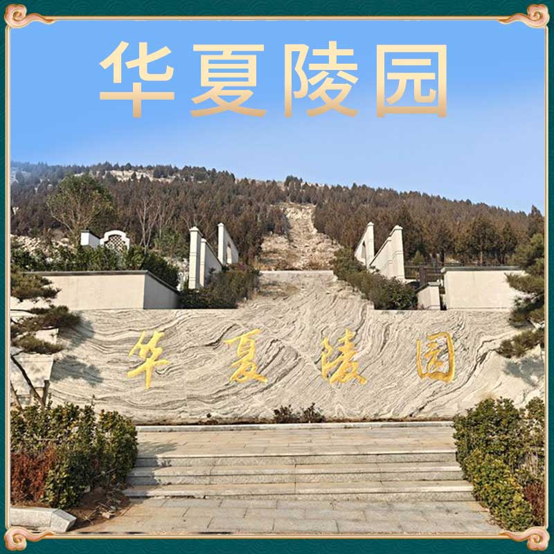 济南华夏陵园