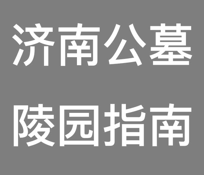济南公墓陵园指南