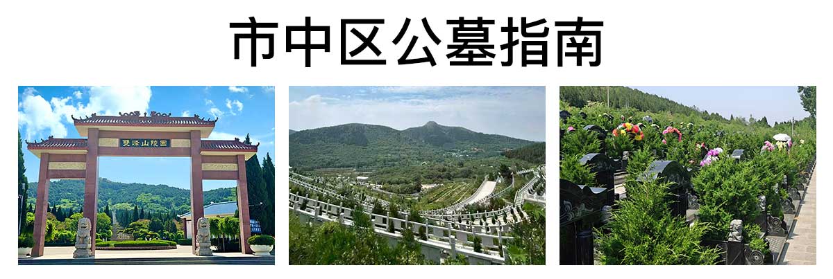 市中区公墓指南