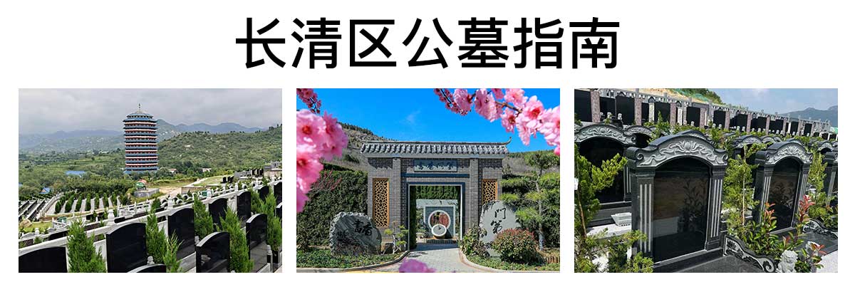 长清区公墓指南