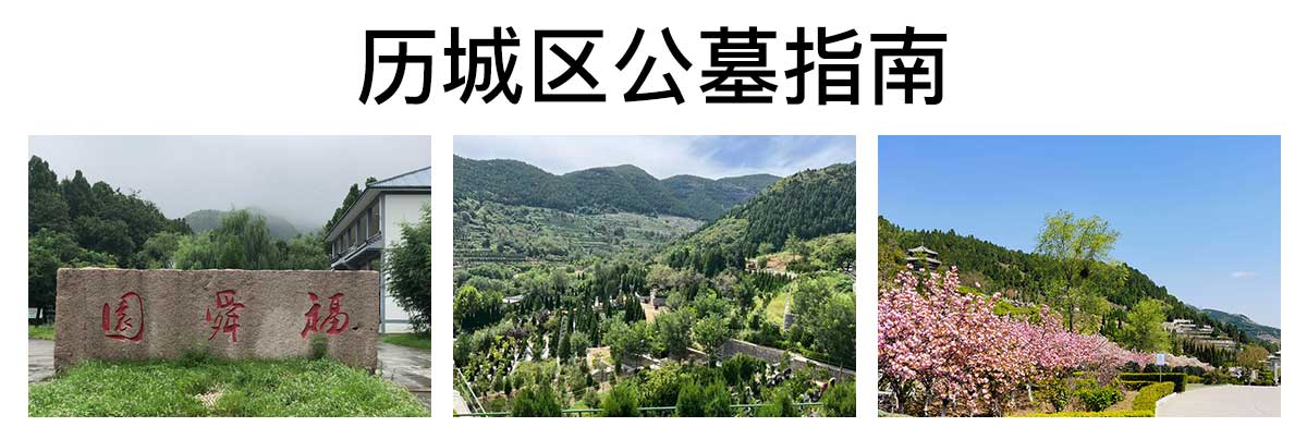历城区公墓指南