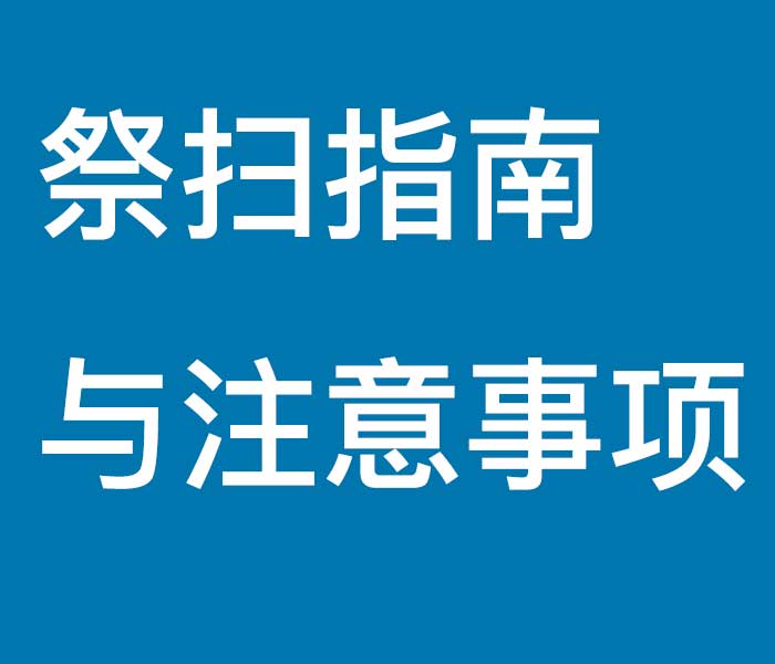 祭扫指南与注意事项