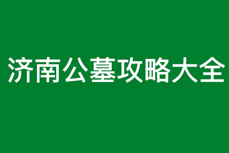 济南公墓攻略大全