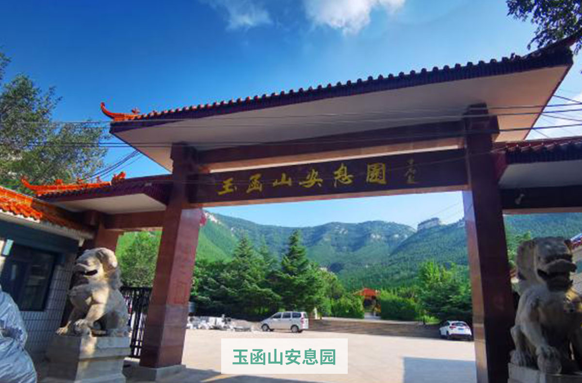 玉函山安息园