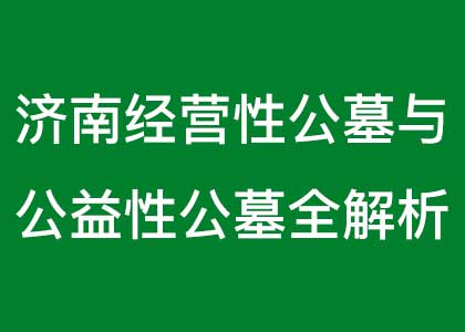 济南经营性公墓与公益性公墓全解析