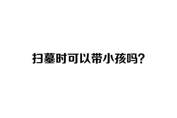 扫墓时可以带小孩吗