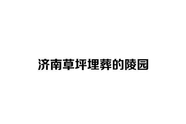 济南草坪埋葬的陵园