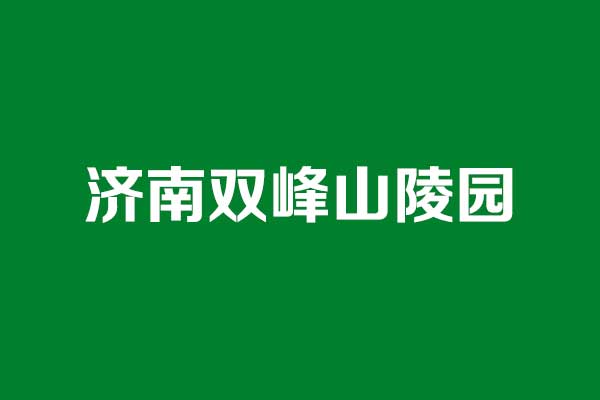 济南双峰山陵园
