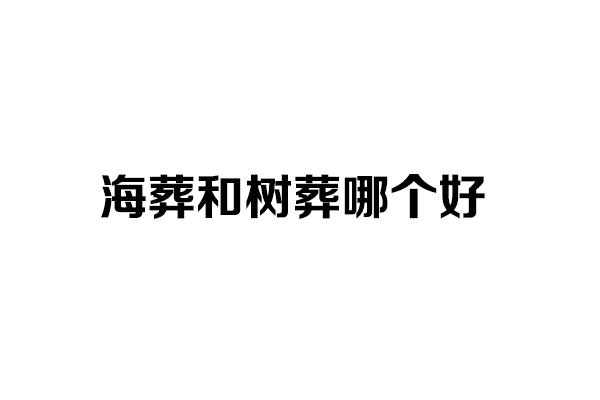 海葬和树葬哪个好