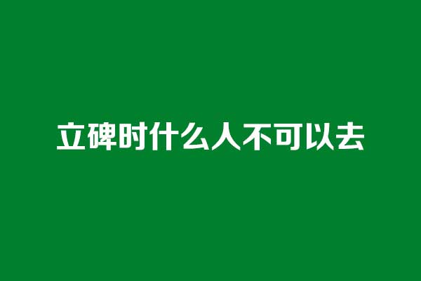 立碑时什么人不可以去.jpg
