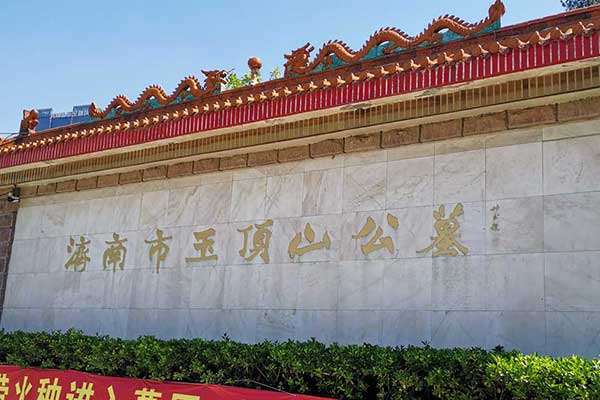 济南玉顶山公墓