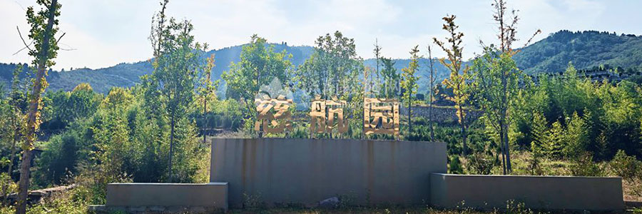 慈航园公墓 慈航园公墓