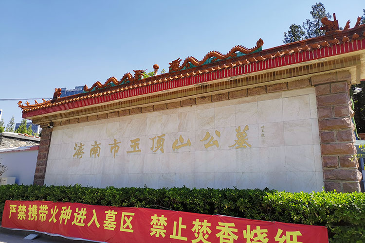 济南玉顶山公墓风水环境与自然优势