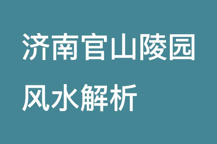 济南官山陵园风水解析