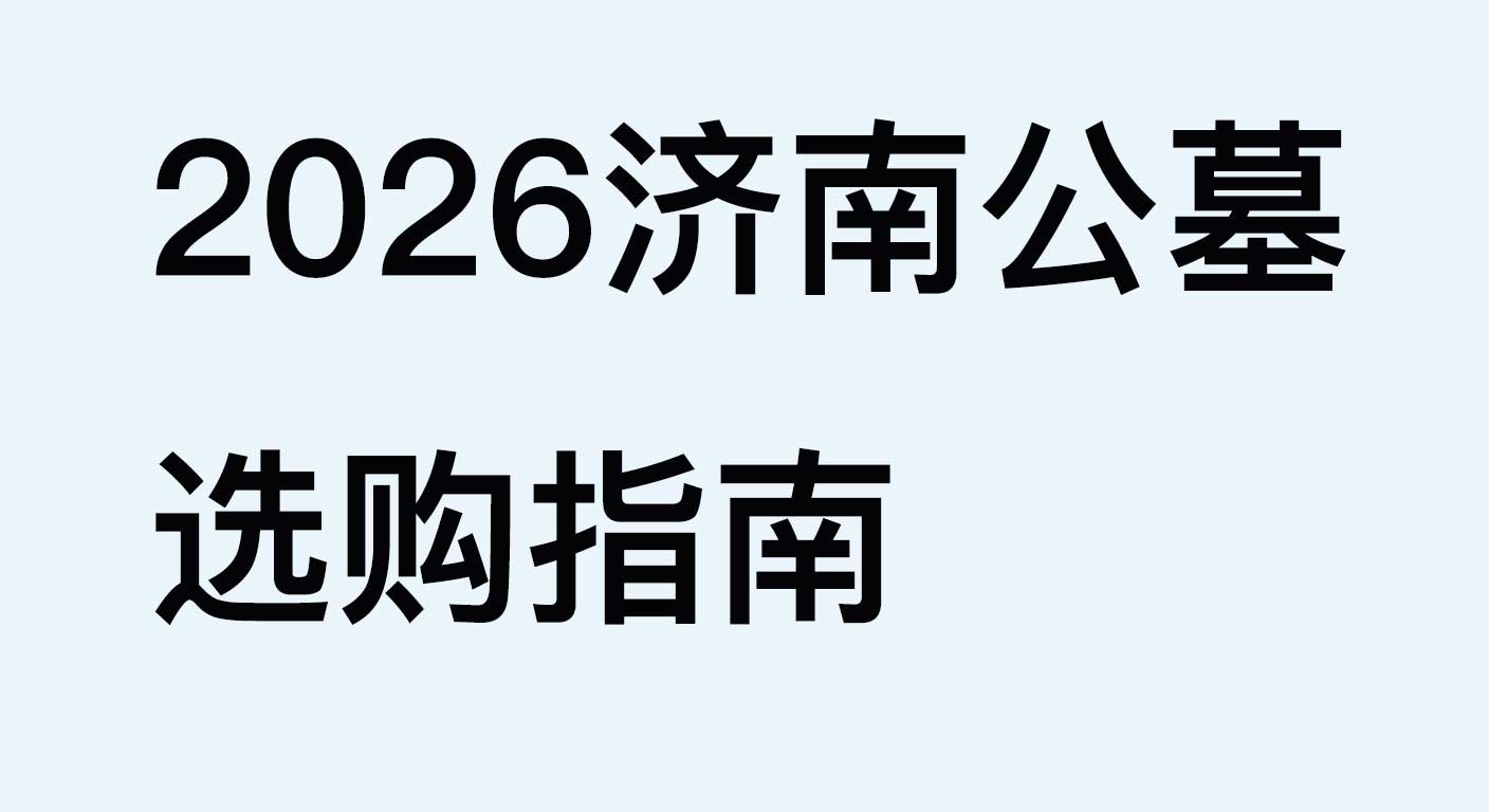 2026济南公墓选购指南