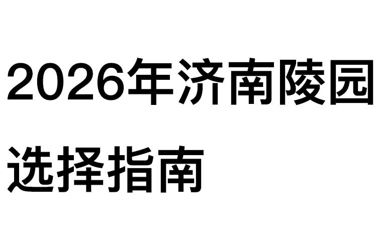 2026年济南陵园选择指南