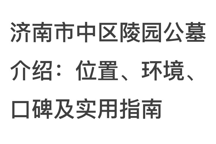 济南市中区陵园公墓介绍：位置、环境、口碑及实用指南