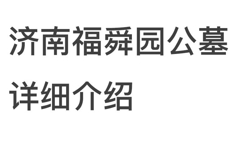 济南福舜园公墓详细介绍