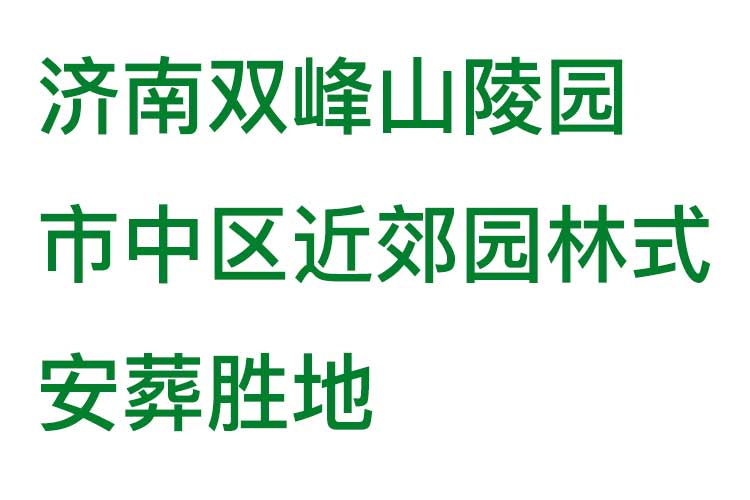 济南双峰山陵园——市中区近郊园林式安葬胜地