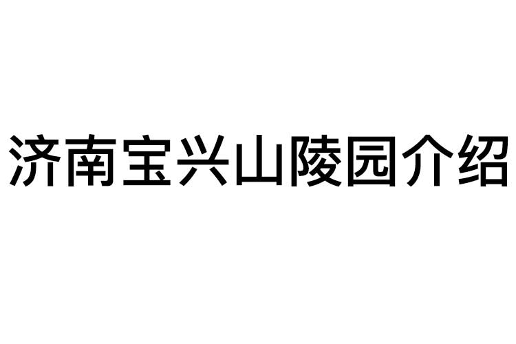 济南宝兴山陵园介绍