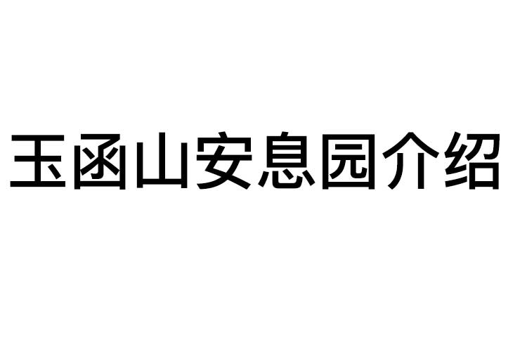 济南玉函山安息园介绍