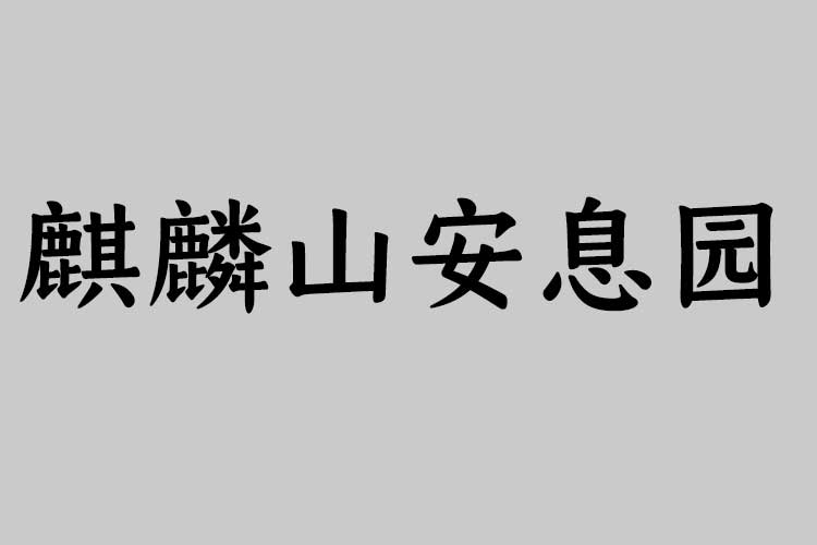 麒麟山安息园