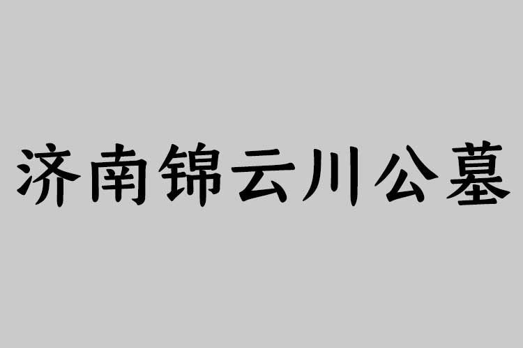 锦云川公墓介绍.jpg