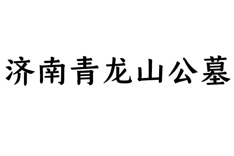 济南青龙山公墓 济南青龙山公墓