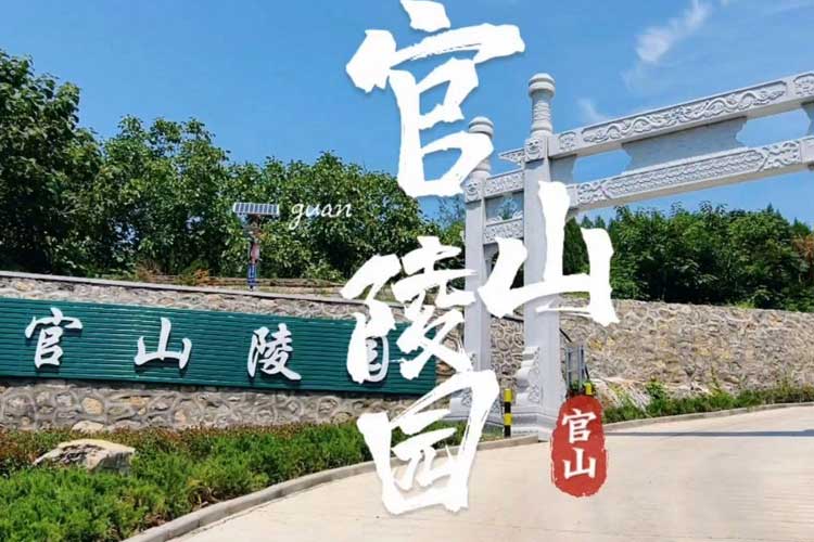 济南官山陵园