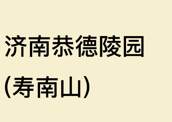 济南恭德陵园(寿南山)【官网咨询】