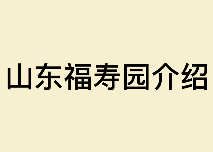 山东福寿园介绍