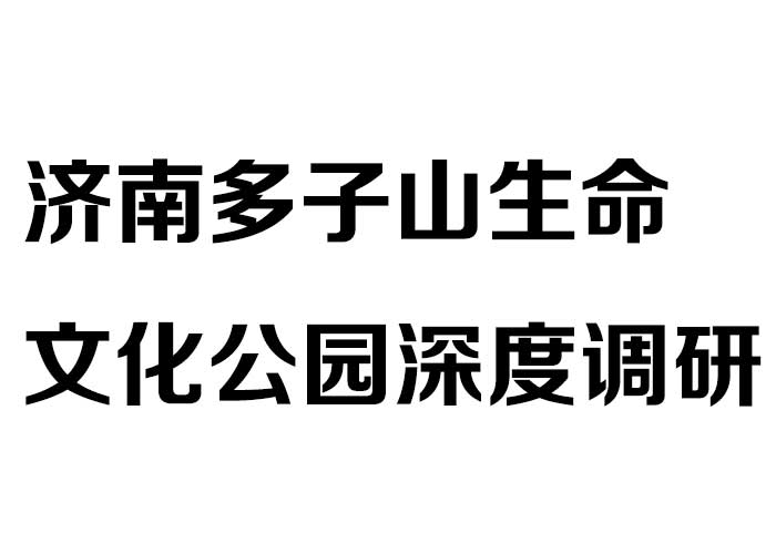 济南多子山生命文化公园深度调研 济南多子山生命文化公园深度调研