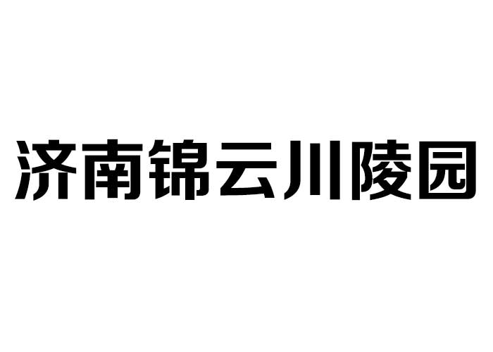 济南锦云川陵园