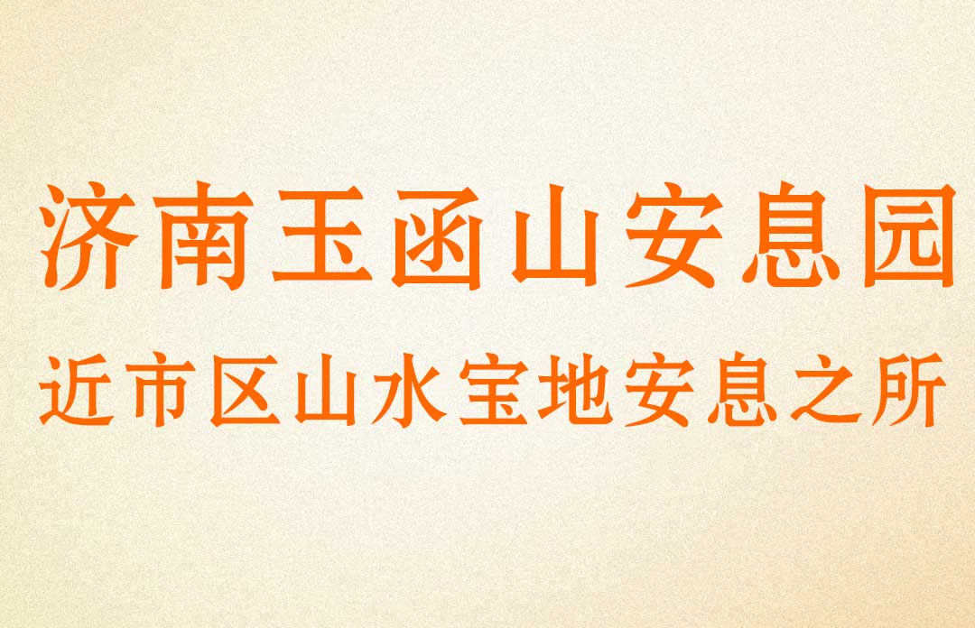 济南玉函山安息园