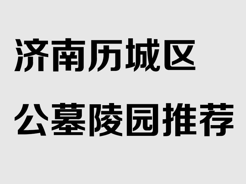 济南作为山东省会,历城区作为东部重要区域,公墓陵园资源相对丰富。这些陵园多依山而建,注重生态与人文结合,为市民提供安葬与祭祀场所。历城区公墓以南部山区为主,交通便利度较高,环境多为山清水秀、绿树环绕的风水宝地。以下详细介绍历城区主要合法公墓(以公开信息为准,实际以民政部门批准为准),包括位置、联系方式、环境特点及口碑。建议提前电话咨询最新墓位、价格及政策,价格通常从数万元起不等,受墓型、面积影响。 济南作为山东省会,历城区作为东部重要区域,公墓陵园资源相对丰富。这些陵园多依山而建,注重生态与人文结合,为市民提供安葬与祭祀场所。历城区公墓以南部山区为主,交通便利度较高,环境多为山清水秀、绿树环绕的风水宝地。以下详细介绍历城区主要合法公墓(以公开信息为准,实际以民政部门批准为准),包括位置、联系方式、环境特点及口碑。建议提前电话咨询最新墓位、价格及政策,价格通常从数万元起不等,受墓型、面积影响。
