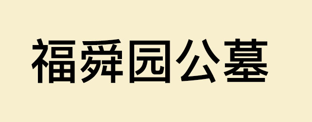 济南福舜园公墓 济南福舜园公墓