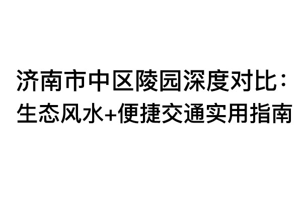 济南市中区陵园深度对比.jpg