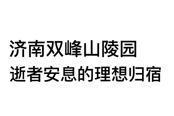 济南双峰山陵园：藏于泉城南山的生态福地，逝者安息的理想归宿