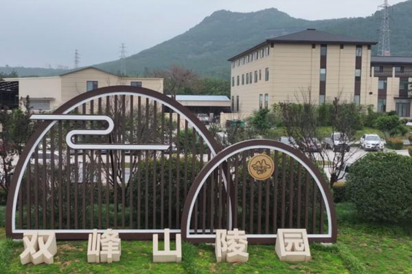 双峰山陵园
