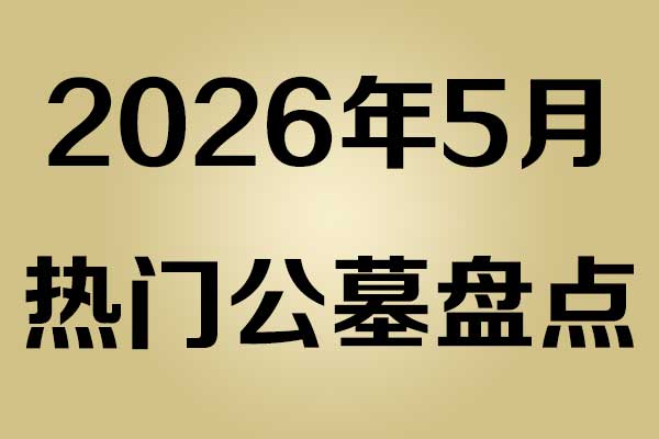 2026年5月热门公墓盘点 2026年5月热门公墓盘点